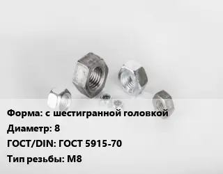Гайка с шестигранной головкой D=8 ГОСТ 5915-70 М8